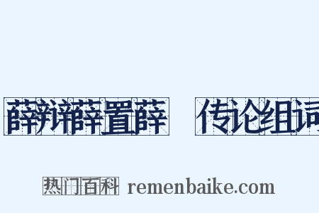 薛辩薛置薛憕传论组词是什么意思的图片